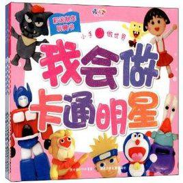 彩泥製作玩具書:小手做世界 彩泥製作玩具書:小手做世界