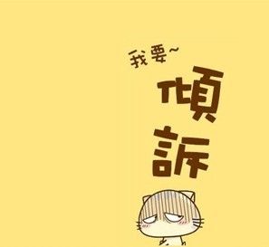 網上傾訴 網上傾訴