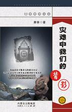 《災難中我們的背影》