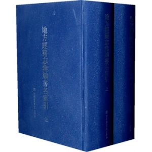 地方經籍志彙編書名索引 地方經籍志彙編書名索引