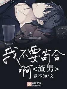 我不要苟合啊,渣男! 我不要苟合啊,渣男!