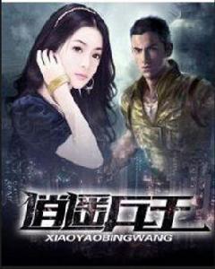 逍遙兵王[17k小說網小說作品]