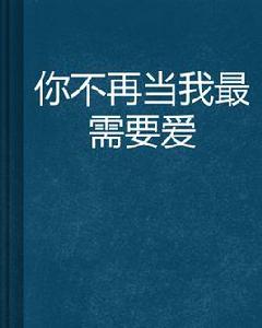 你不再當我最需要愛 你不再當我最需要愛
