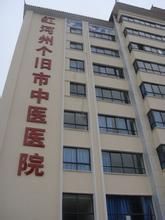 箇舊市中醫院 箇舊市中醫院