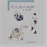 肝炎病人必知 肝炎病人必知