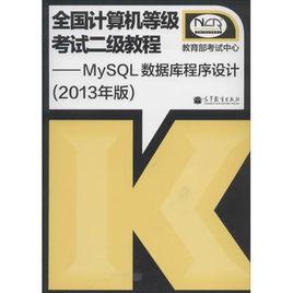 二級MySQL資料庫程式設計