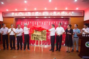 中國足球運動學院內蒙古分院
