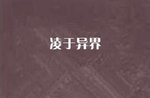 凌於異界 凌於異界