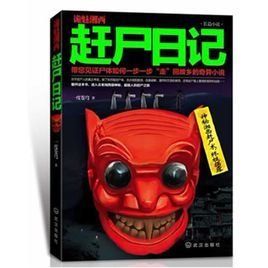 詭魅湘西:趕屍日記 詭魅湘西:趕屍日記