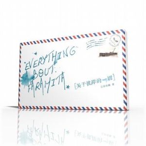 關於彼岸的一切 關於彼岸的一切