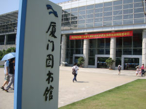 廈門圖書館 廈門圖書館