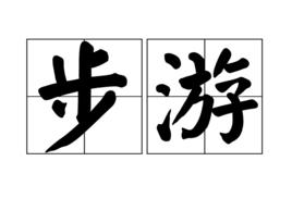 步游 步游