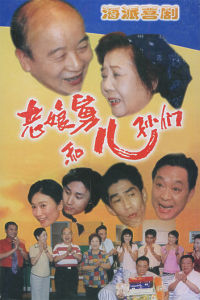 老娘舅[情景喜劇]