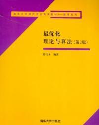 最最佳化理論與算法 最最佳化理論與算法