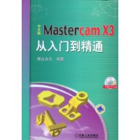 中文版MastercamX3從入門到精通