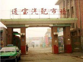 蘭州通寶汽車配件市場 蘭州通寶汽車配件市場