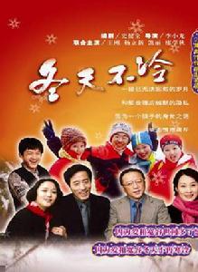 《冬天不冷》[中國2009年電影]
