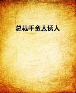 總裁千金太誘人