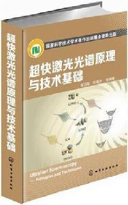 超快雷射光譜原理與技術基礎 超快雷射光譜原理與技術基礎