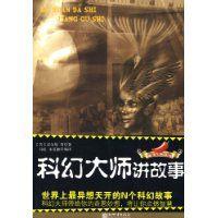 科幻大師講故事 科幻大師講故事