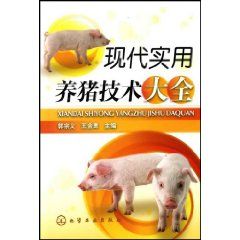 《現代實用養豬技術大全》
