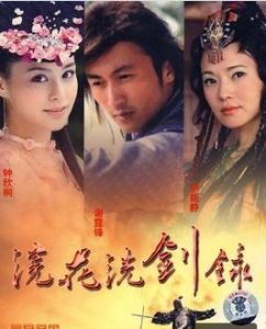 浣花洗劍錄[2007年謝霆鋒、喬振宇主演電視劇]