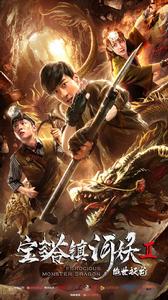 寶塔鎮河妖2絕世妖龍 寶塔鎮河妖2絕世妖龍