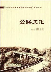 公路文化 公路文化