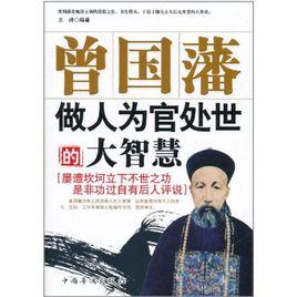 曾國藩做人為官處世的大智慧 曾國藩做人為官處世的大智慧