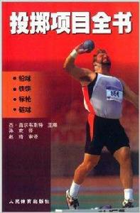 投擲項目全書:鉛球鐵餅標槍鏈球 投擲項目全書:鉛球鐵餅標槍鏈球
