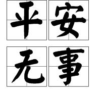 平安無事 平安無事