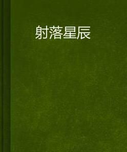 射落星辰 射落星辰