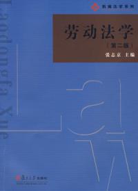 勞動法學第二版