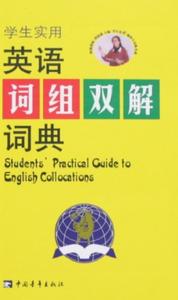 學生實用英語詞組雙解詞典