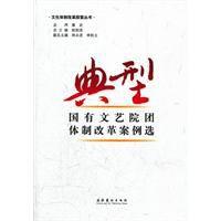 典型國有文藝院團體制改革案例選 典型國有文藝院團體制改革案例選