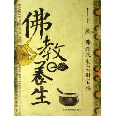 佛教養生實用寶典：佛教養生