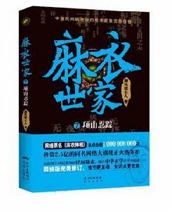 麻衣世家7:項山忍蹤 麻衣世家7:項山忍蹤
