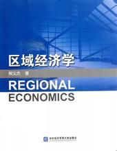 區域經濟理論 區域經濟理論