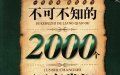 不可不知的2000個軍事常識 不可不知的2000個軍事常識