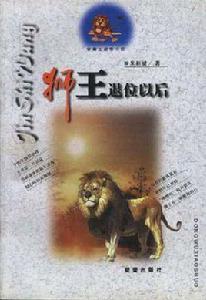 金獅王動物小說--獅王退位以後 金獅王動物小說--獅王退位以後