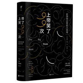 上帝笑了99次:哲學悖論里的大思考 上帝笑了99次:哲學悖論里的大思考