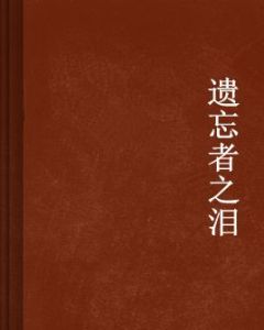 遺忘者之淚 遺忘者之淚