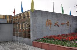 四川師範大學附屬第一實驗中學 四川師範大學附屬第一實驗中學