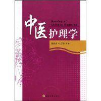 中醫護理學[南京東南大學出版社出版圖書]