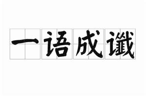 一語成讖[漢語成語]