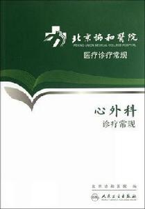 心外科診療常規 心外科診療常規