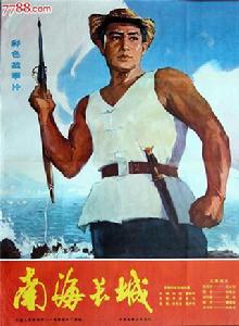 南海長城[1976年李俊執導電影]