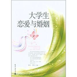 大學生戀愛與婚姻 大學生戀愛與婚姻