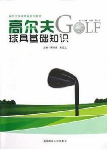 高爾夫球具基礎知識