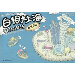 白相大上海手繪旅行指南
